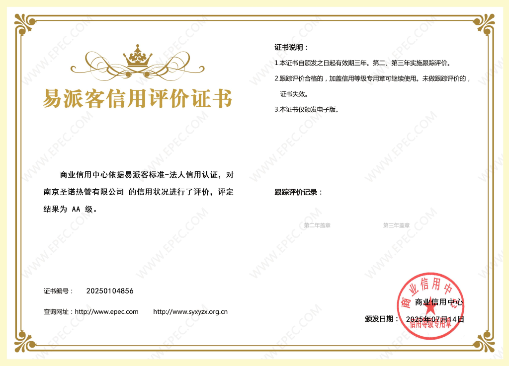 南京圣諾公司通過易派客法人信用AA級認證